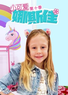 小可爱娜斯佳第10季