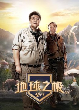 地球之极侣行第6季