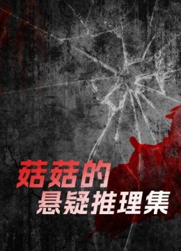 菇菇的悬疑推理集