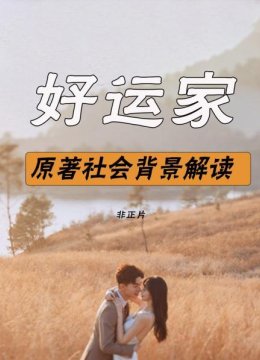 好运家原著社会背景解读非正片