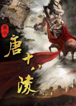 关中唐十八陵第2季