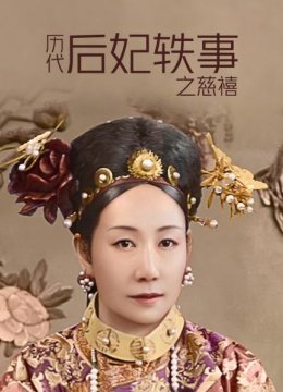 历代后妃轶事之慈禧