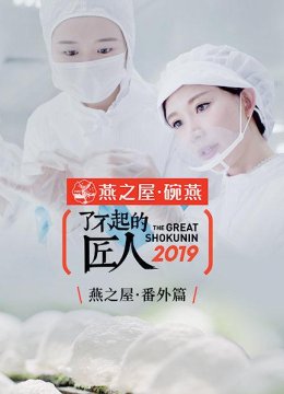 了不起的匠人2019番外