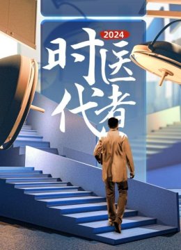 时代医者2024