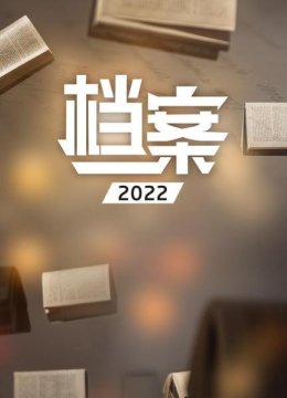 档案2022