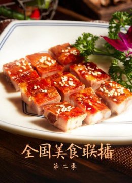 全国美食联播第2季