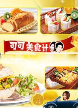 可可美食计2011
