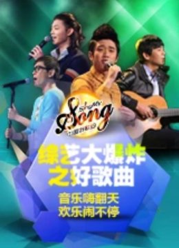 综艺大爆炸之好歌曲