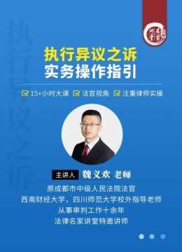魏义欢执行异议之诉实务操作指引