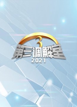 第三调解室2021