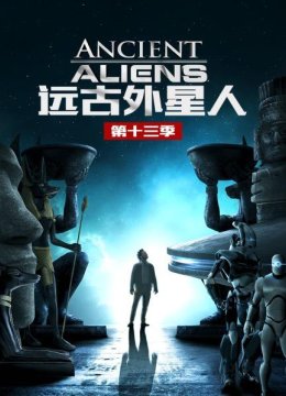 远古外星人第十三季