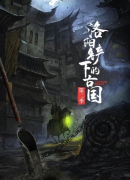 洛阳铲下的古国第2季