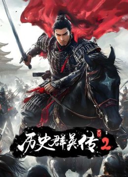 史记历史群英语传第2季