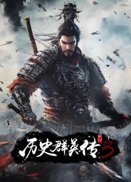 史记历史群英语传第3季