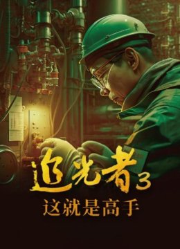 追光者3这就是高手