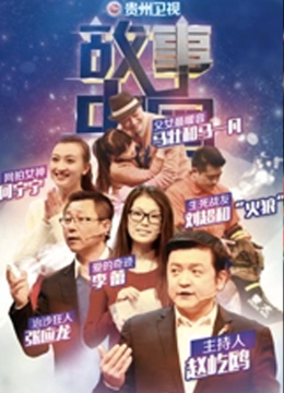 故事大陆周末版