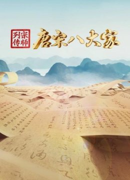 宗师列传唐宋八大家