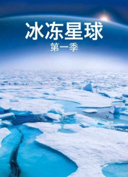 冰冻星球第1季