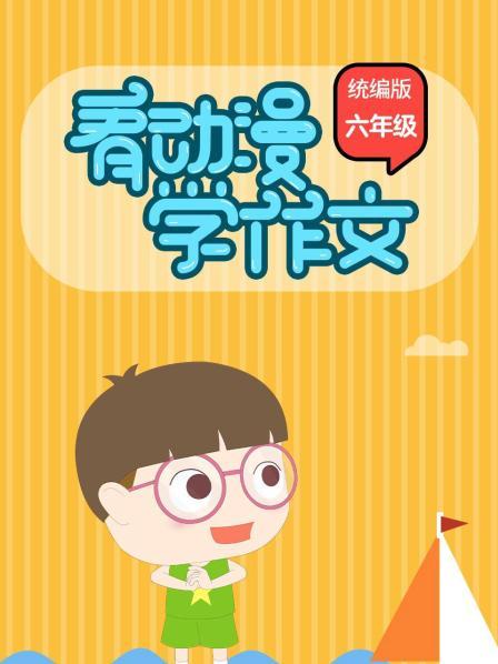 看动漫学作文（统编版）六年级