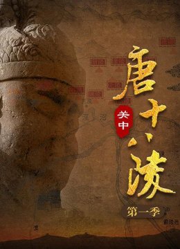 关中唐十八陵第1季