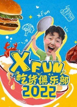 XFun吃货俱乐部2022
