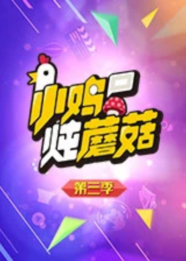 小鸡炖蘑菇第3季