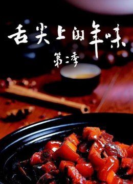舌尖上的年味第2季