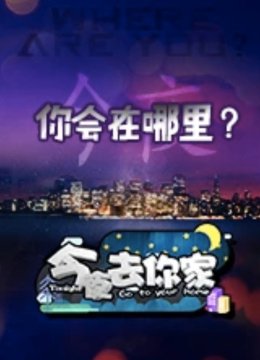 今夜去你家