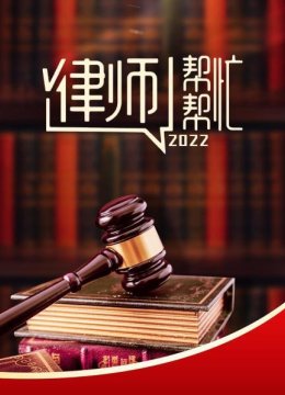 律师帮帮忙2022