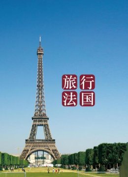 旅行法国