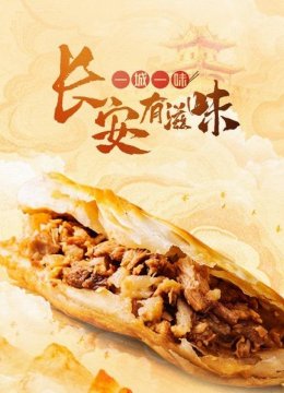一城一味长安有滋味