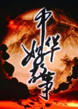 中华好故事第3季