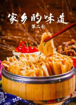 家乡的味道第2季