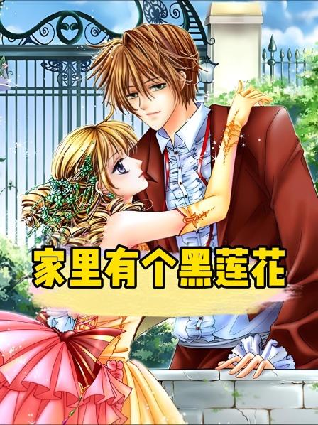 家里有个黑莲花（1）疯了吧？怎么全家没人听我的？！