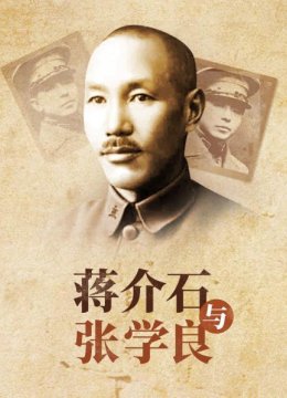 蒋介石与张学良