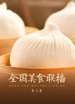 全国美食联播第3季