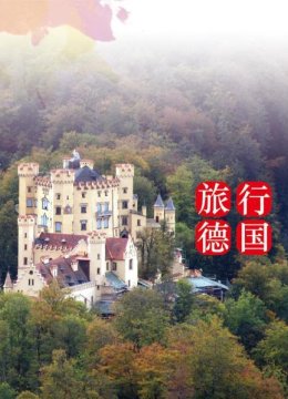 旅行德国