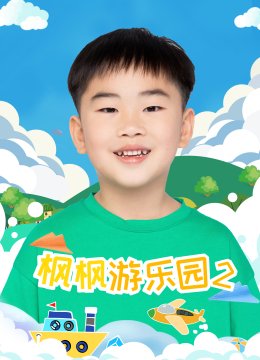 枫枫游乐园第2季