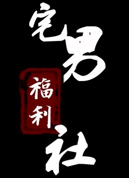宅男爆笑福利社