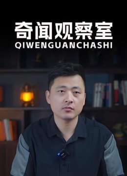 奇闻观察室