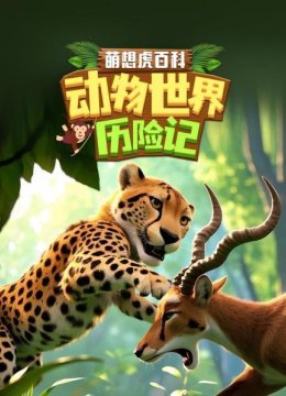 萌想虎百科动物世界历险记