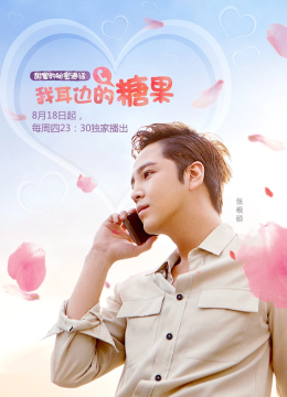我耳边的糖果第1季