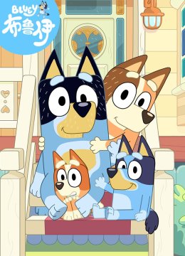 布鲁伊第3季[普通话版]