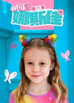 小可爱娜斯佳第6季