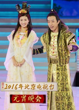 2016北京卫视元宵晚会