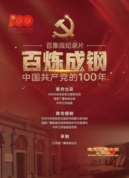 百炼成钢大陆共产党的100年