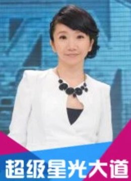 超级星光大道