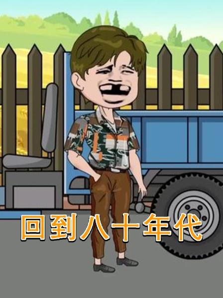 回到八十年代第1集小龙虾真好吃