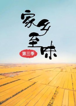 家乡至味第3季
