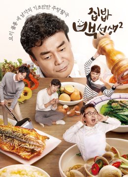 家常菜白老师第2季